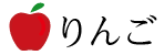 りんご