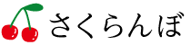 さくらんぼ